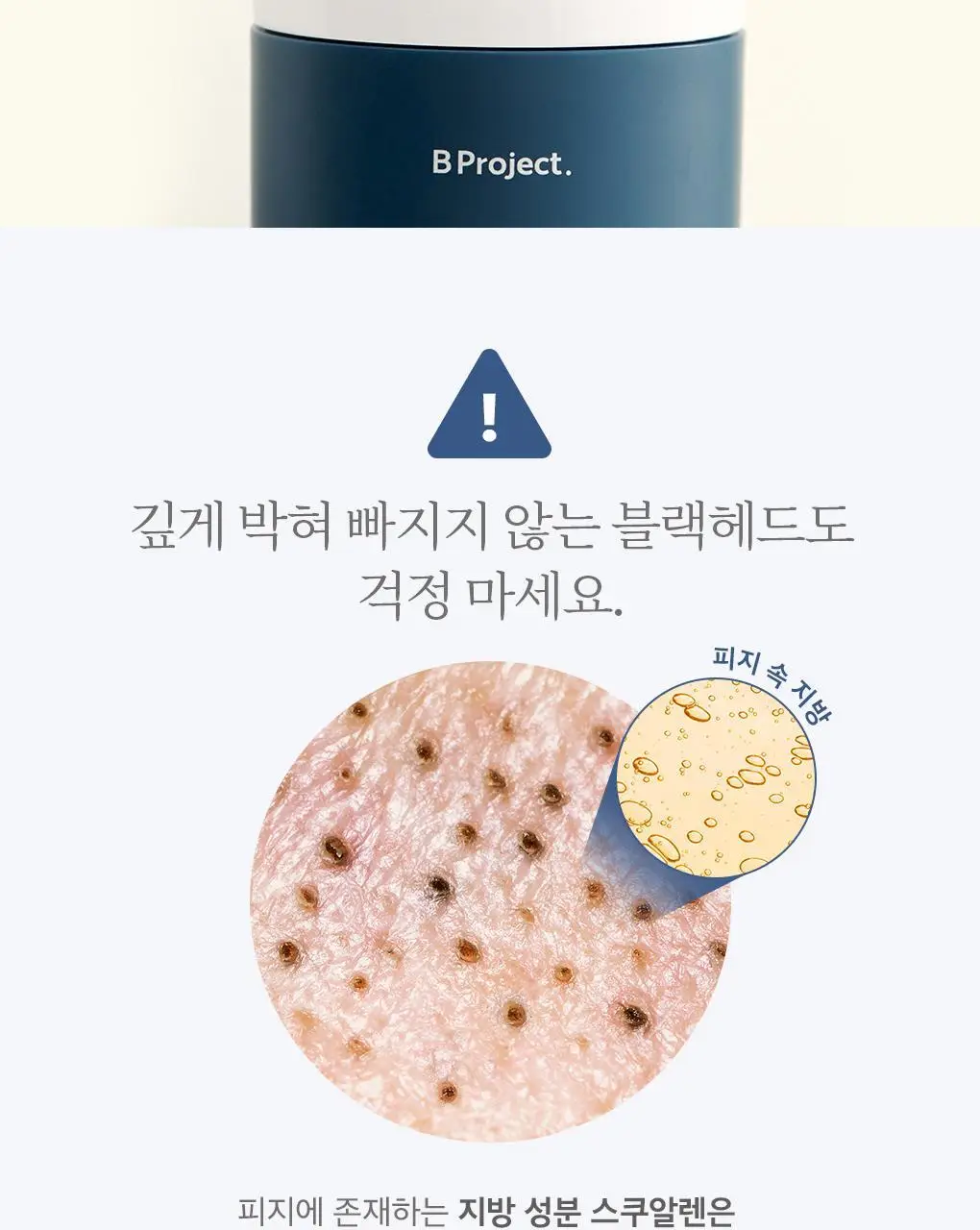 [블랙헤드관리/김다혜PICK] 비프로젝트 바이 블랙헤드 멜팅 리무버 30ml 상세페이지 34
